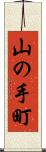 山の手町 Scroll