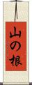 山の根 Scroll