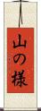 山の様 Scroll