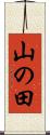 山の田 Scroll