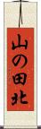 山の田北 Scroll