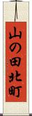 山の田北町 Scroll