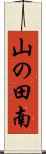 山の田南 Scroll