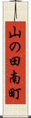 山の田南町 Scroll