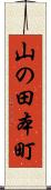 山の田本町 Scroll