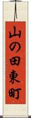 山の田東町 Scroll