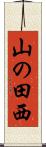 山の田西 Scroll