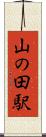 山の田駅 Scroll