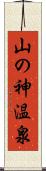 山の神温泉 Scroll