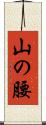山の腰 Scroll