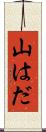 山はだ Scroll