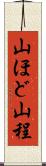 山ほど Scroll