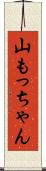山もっちゃん Scroll