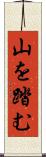 山を踏む Scroll