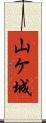 山ケ城 Scroll