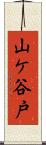 山ケ谷戸 Scroll