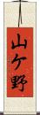 山ケ野 Scroll