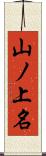 山ノ上名 Scroll
