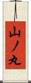 山ノ丸 Scroll