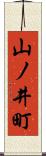 山ノ井町 Scroll