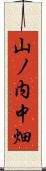 山ノ内中畑 Scroll