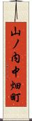 山ノ内中畑町 Scroll