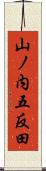 山ノ内五反田 Scroll