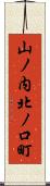 山ノ内北ノ口町 Scroll