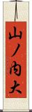 山ノ内大 Scroll