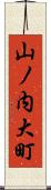山ノ内大町 Scroll