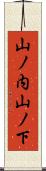 山ノ内山ノ下 Scroll