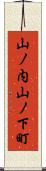 山ノ内山ノ下町 Scroll