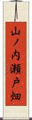 山ノ内瀬戸畑 Scroll