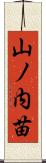 山ノ内苗 Scroll