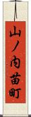 山ノ内苗町 Scroll