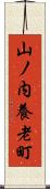 山ノ内養老町 Scroll