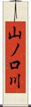 山ノ口川 Scroll
