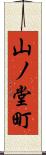 山ノ堂町 Scroll
