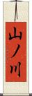 山ノ川 Scroll
