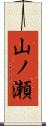 山ノ瀬 Scroll
