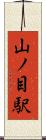 山ノ目駅 Scroll