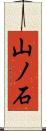 山ノ石 Scroll