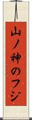 山ノ神のフジ Scroll