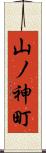 山ノ神町 Scroll