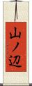 山ノ辺 Scroll