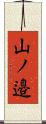 山ノ邉 Scroll