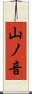 山ノ音 Scroll