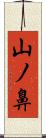 山ノ鼻 Scroll