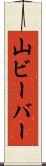 山ビーバー Scroll
