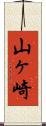 山ヶ崎 Scroll